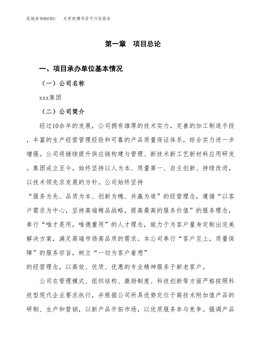 光学玻璃项目可行性报告(招商引资) (1).docx_第3页