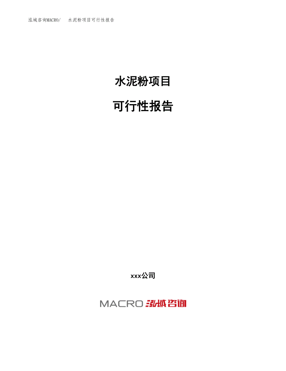 水泥粉项目可行性报告(招商引资).docx_第1页