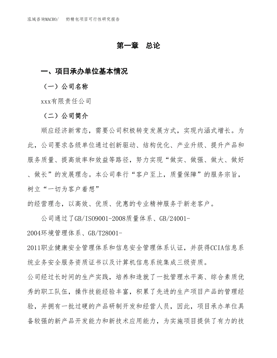 奶精包项目可行性研究报告（总投资5000万元）（20亩）_第4页