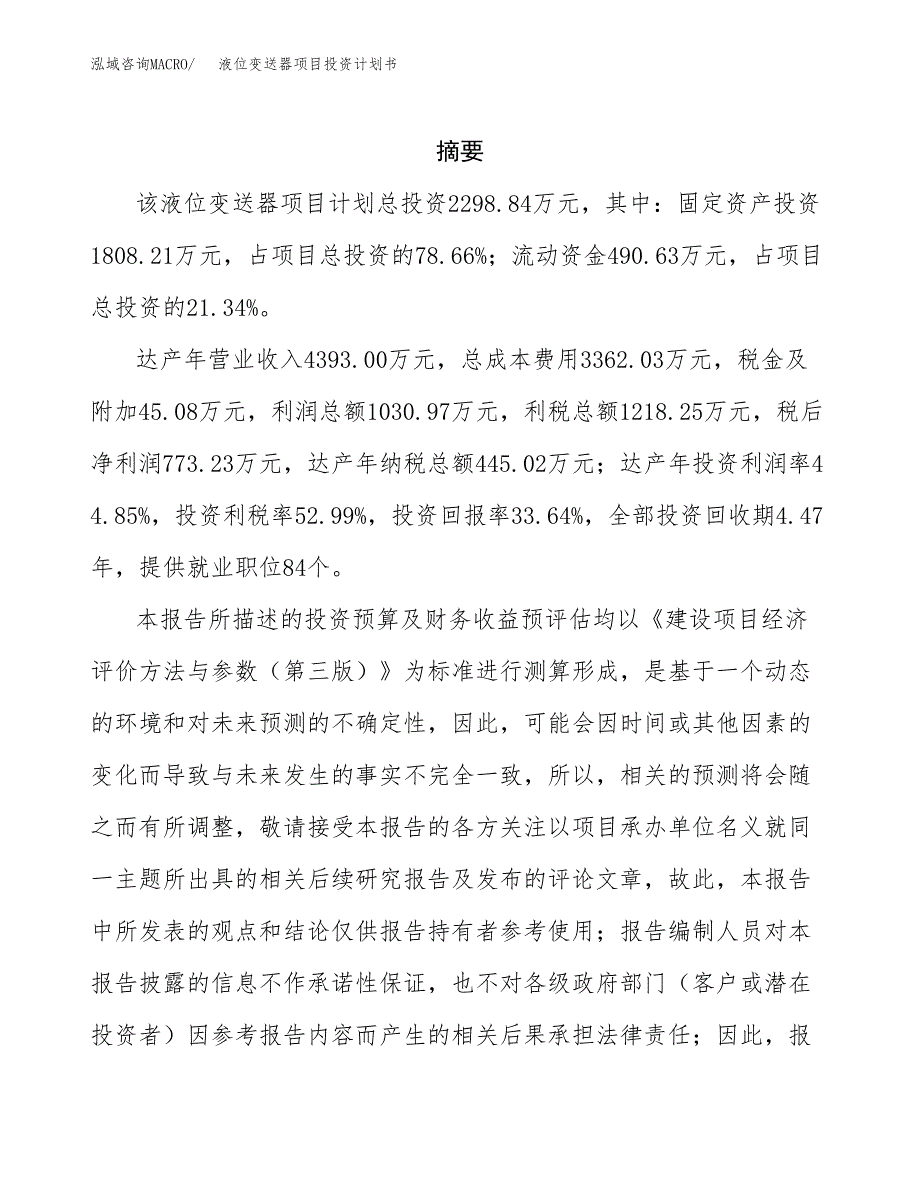 液位变送器项目投资计划书(招商引资).docx_第2页