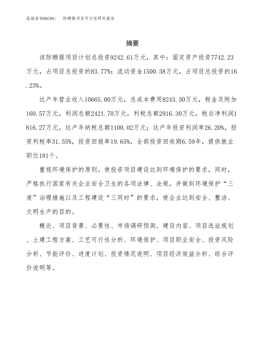 防晒服项目可行性研究报告（总投资9000万元）（45亩）_第2页