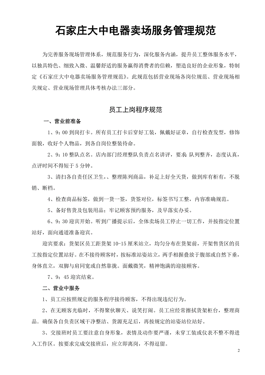 2019年大中电器卖场服务管理规范_第2页