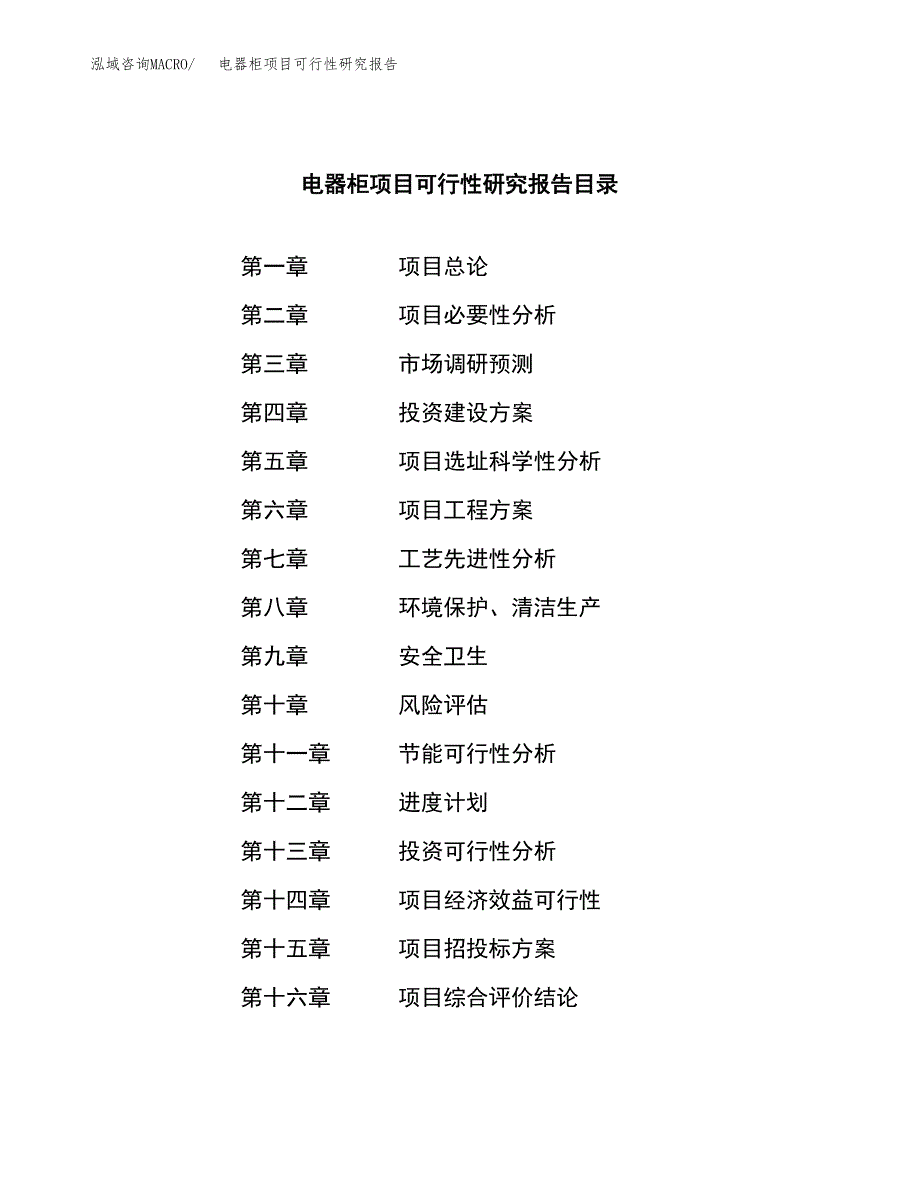 电器柜项目可行性研究报告（总投资17000万元）（72亩）_第3页