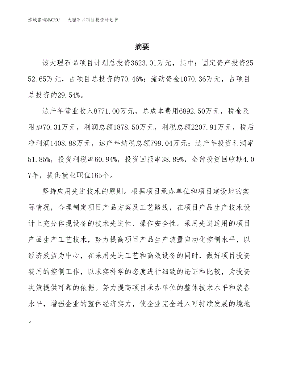 大理石品项目投资计划书(招商引资).docx_第2页