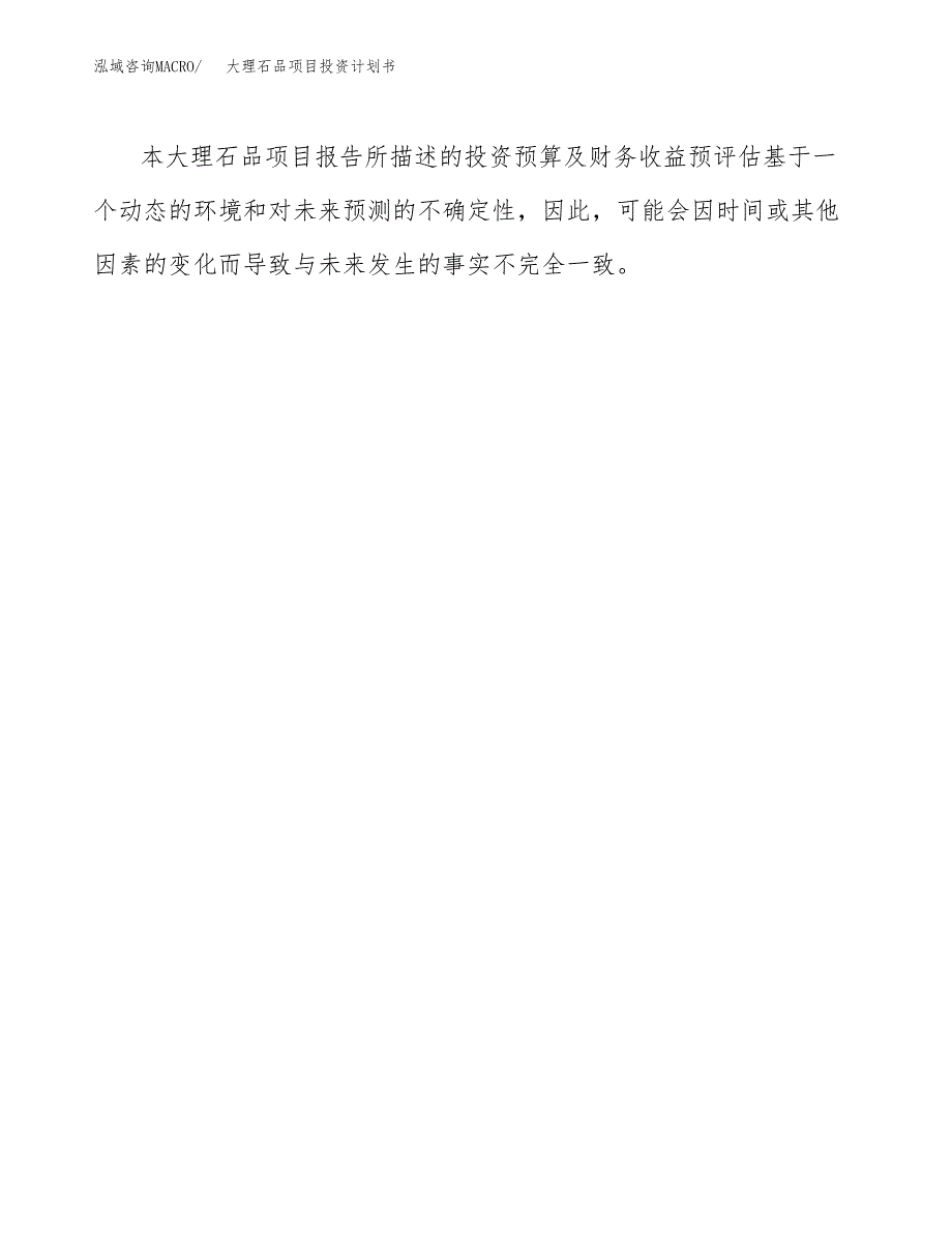 大理石品项目投资计划书(招商引资).docx_第3页
