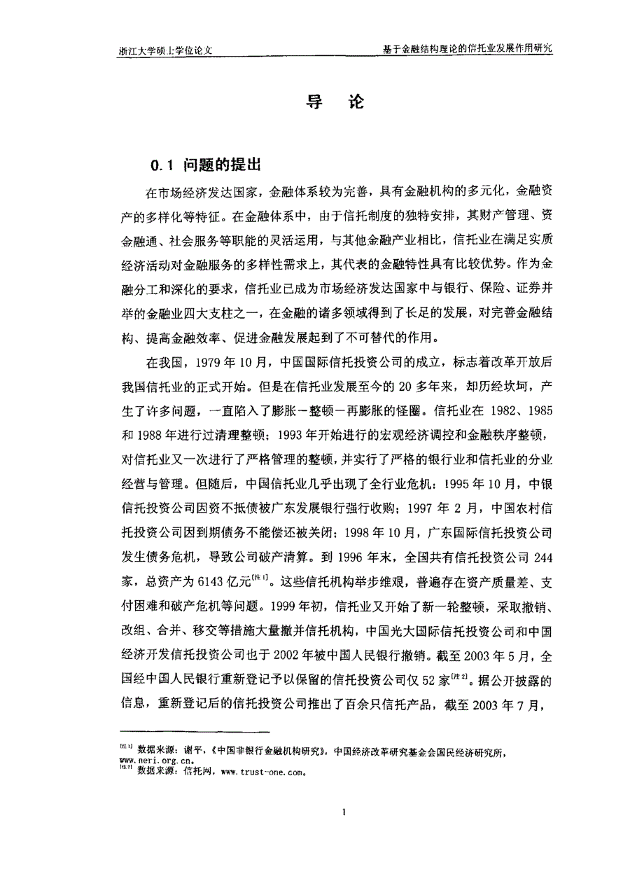 基于金融结构理论的信托业发展作用研究_第4页