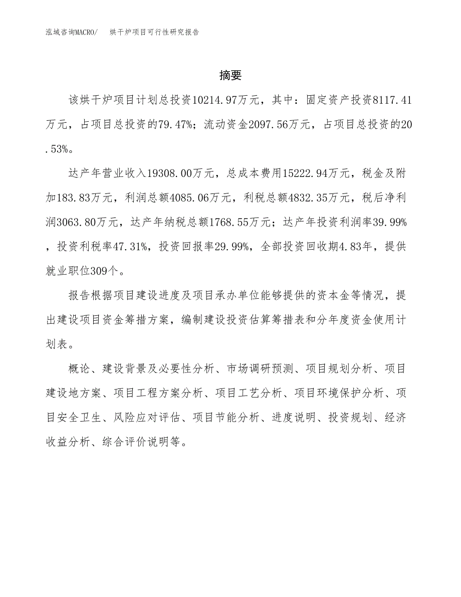 烘干炉项目可行性研究报告（总投资10000万元）（44亩）_第2页