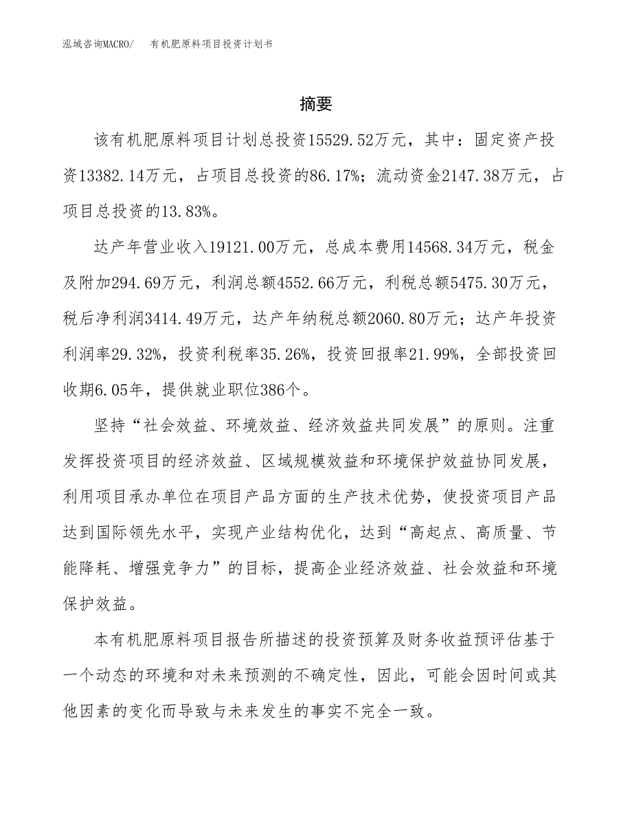 有机肥原料项目投资计划书(招商引资) (1).docx_第2页