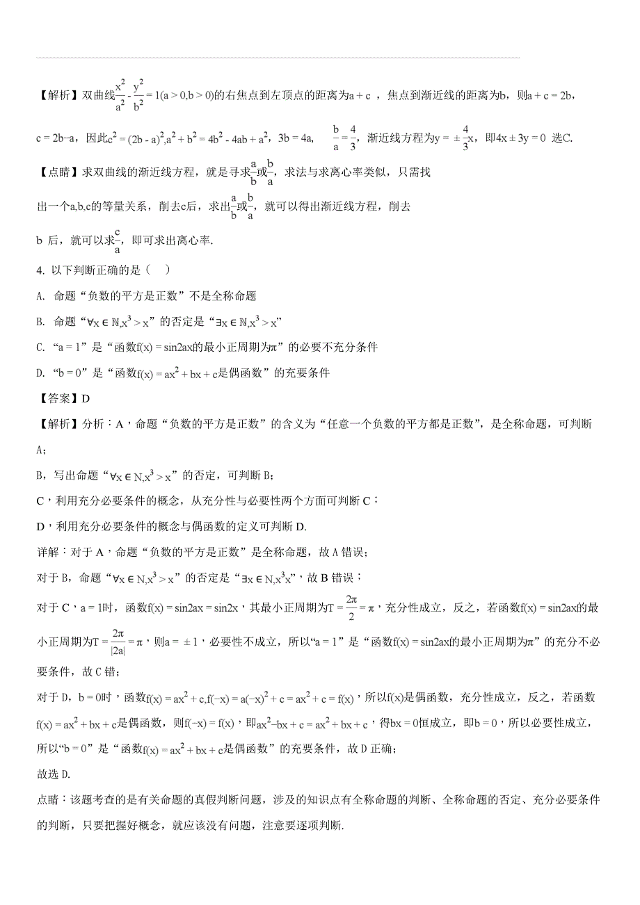 广东省2017-2018学年高二下学期期中考试数学（文）试题（解析版）_第2页