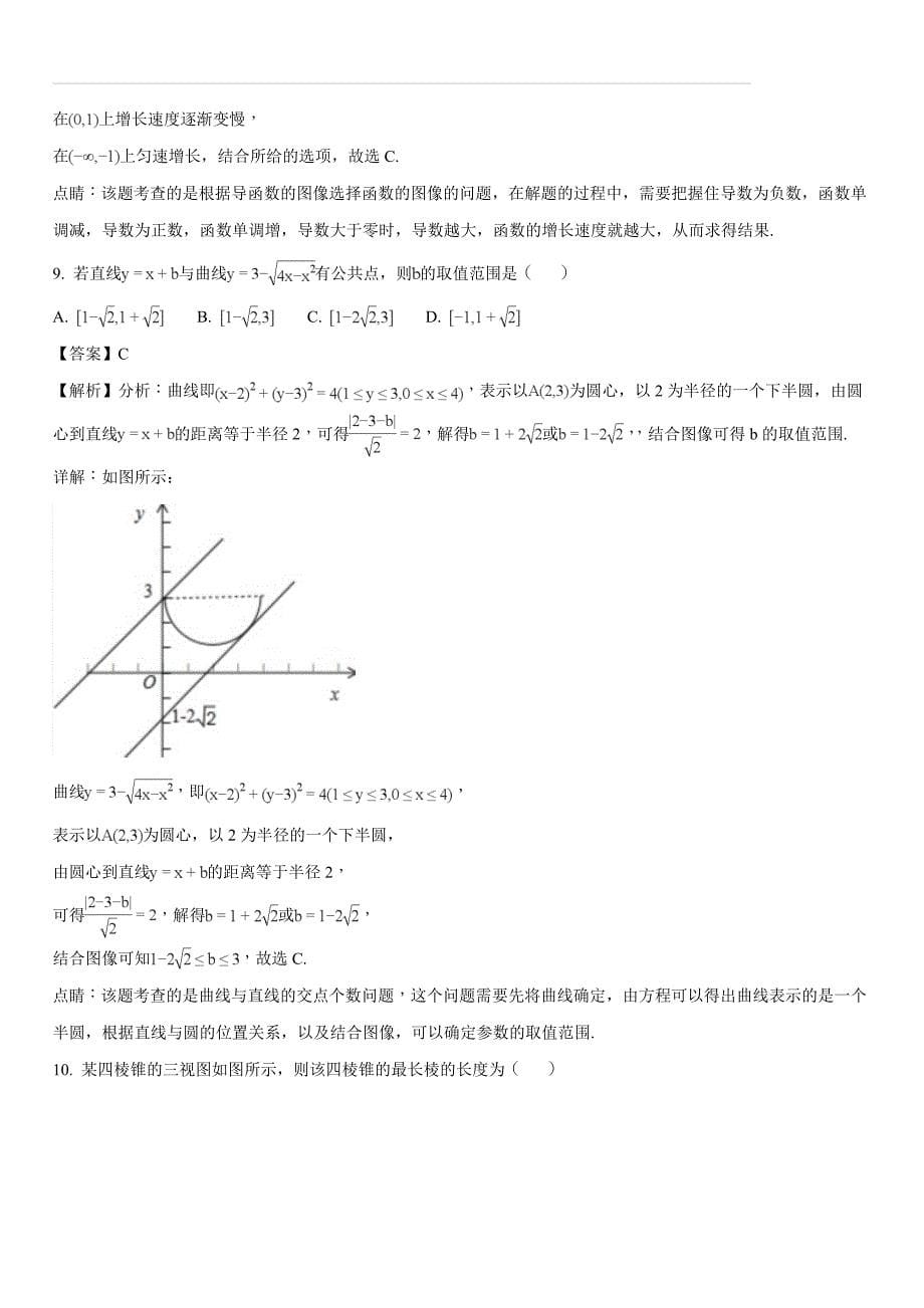 广东省2017-2018学年高二下学期期中考试数学（文）试题（解析版）_第5页