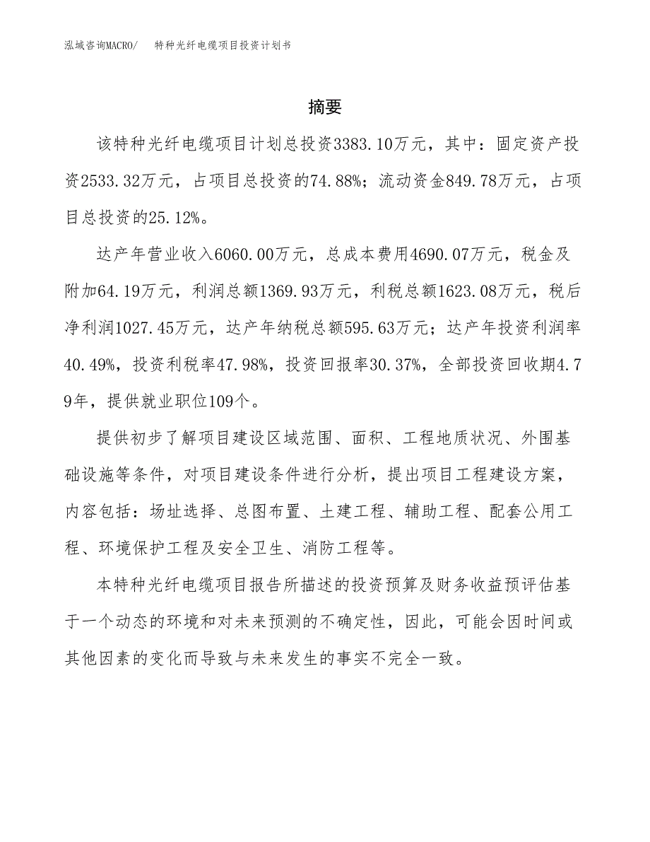 特种光纤电缆项目投资计划书(招商引资).docx_第2页