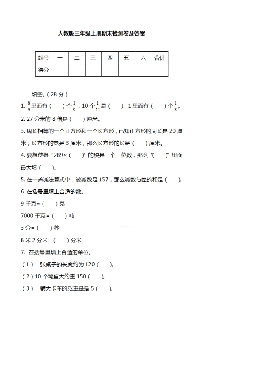 人教版三年级数学上册期末检测卷_第1页