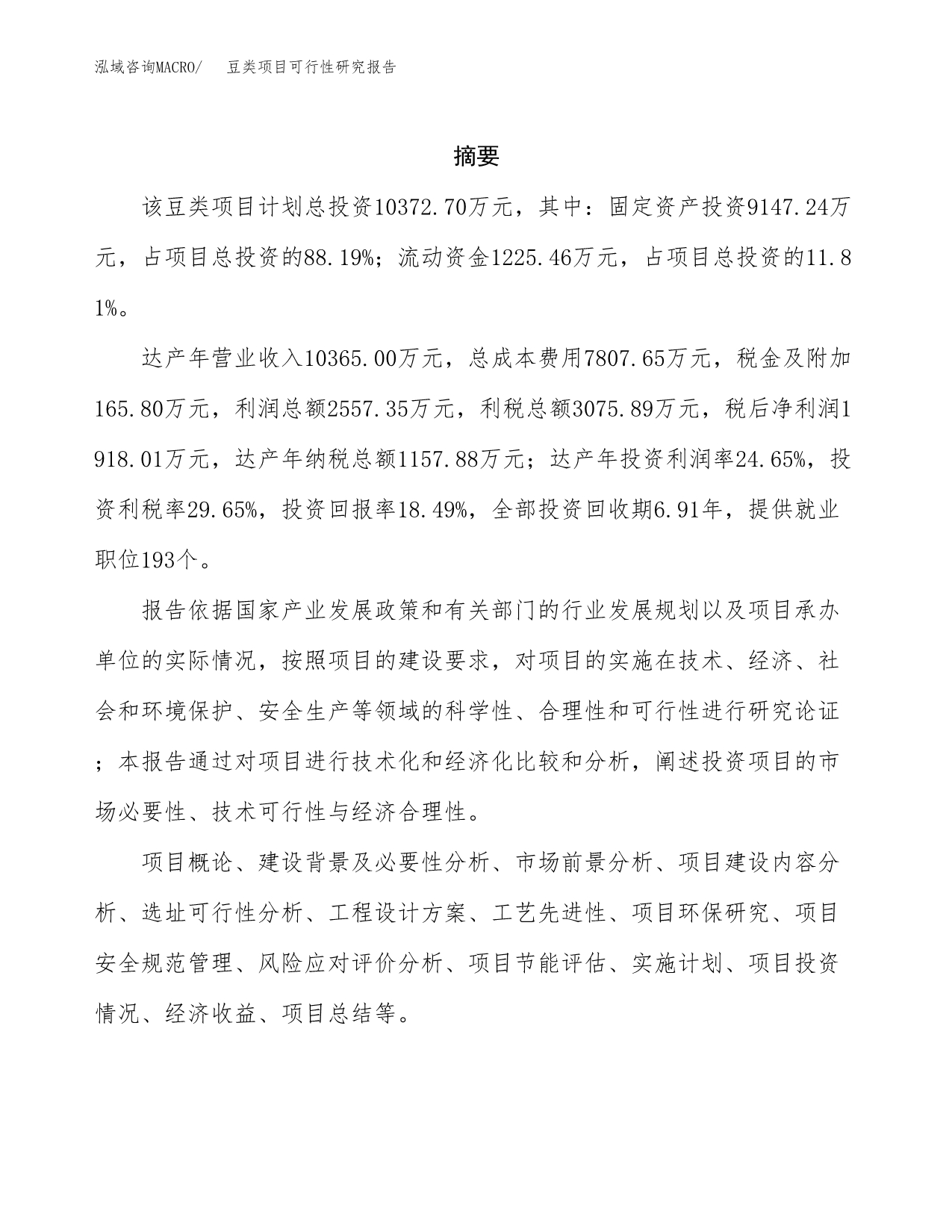 豆类项目可行性研究报告（总投资10000万元）（46亩）_第2页