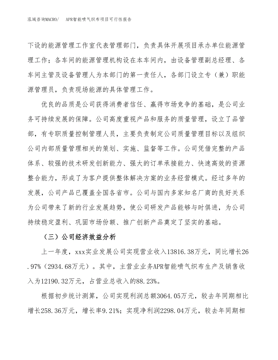 APR智能喷气织布项目可行性报告(招商引资).docx_第4页