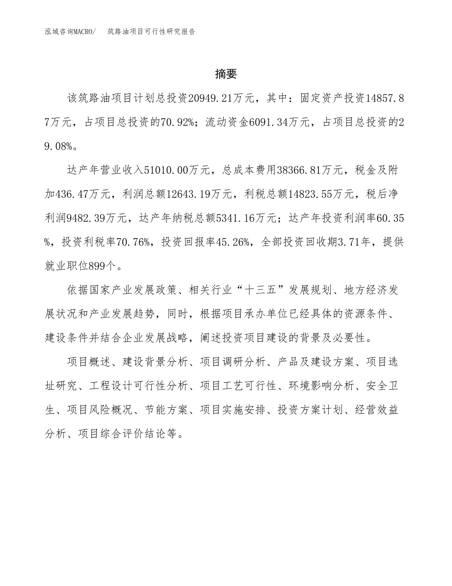 筑路油项目可行性研究报告（总投资21000万元）（85亩）_第2页