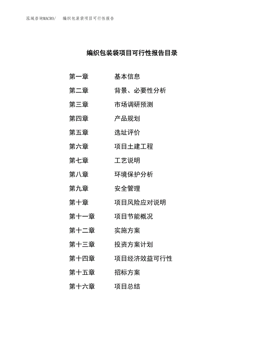 编织包装袋项目可行性报告(招商引资).docx_第2页