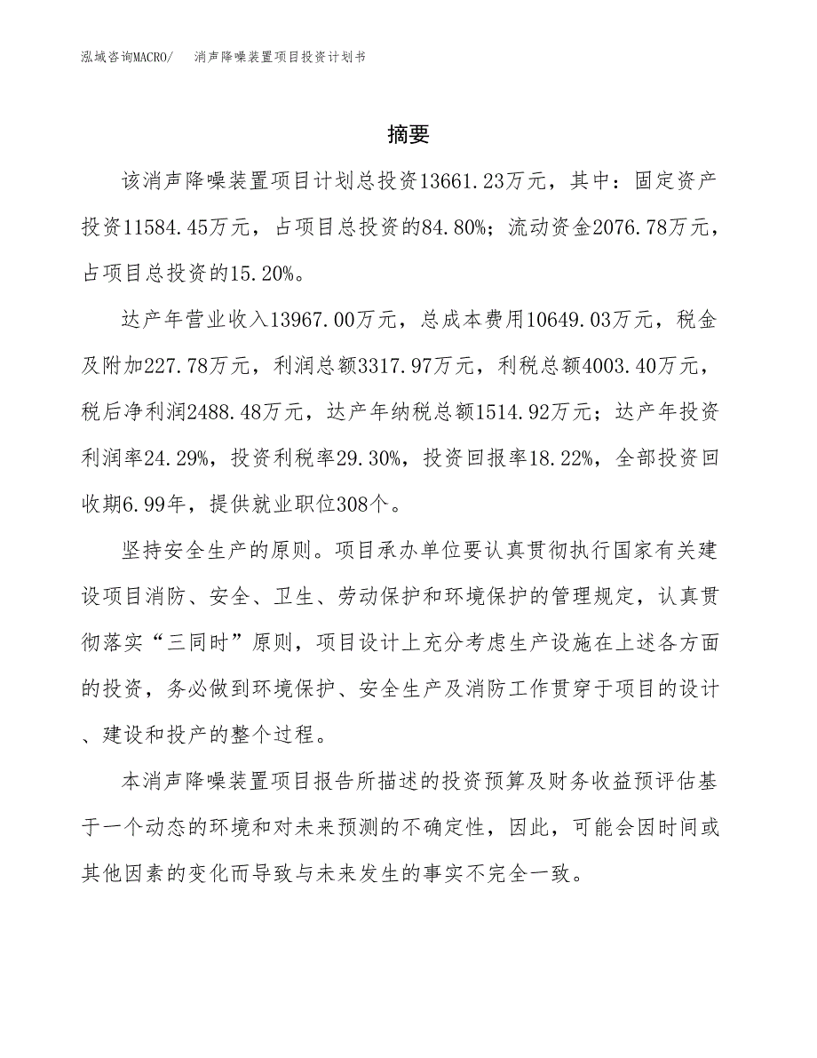 消声降噪装置项目投资计划书(招商引资).docx_第2页