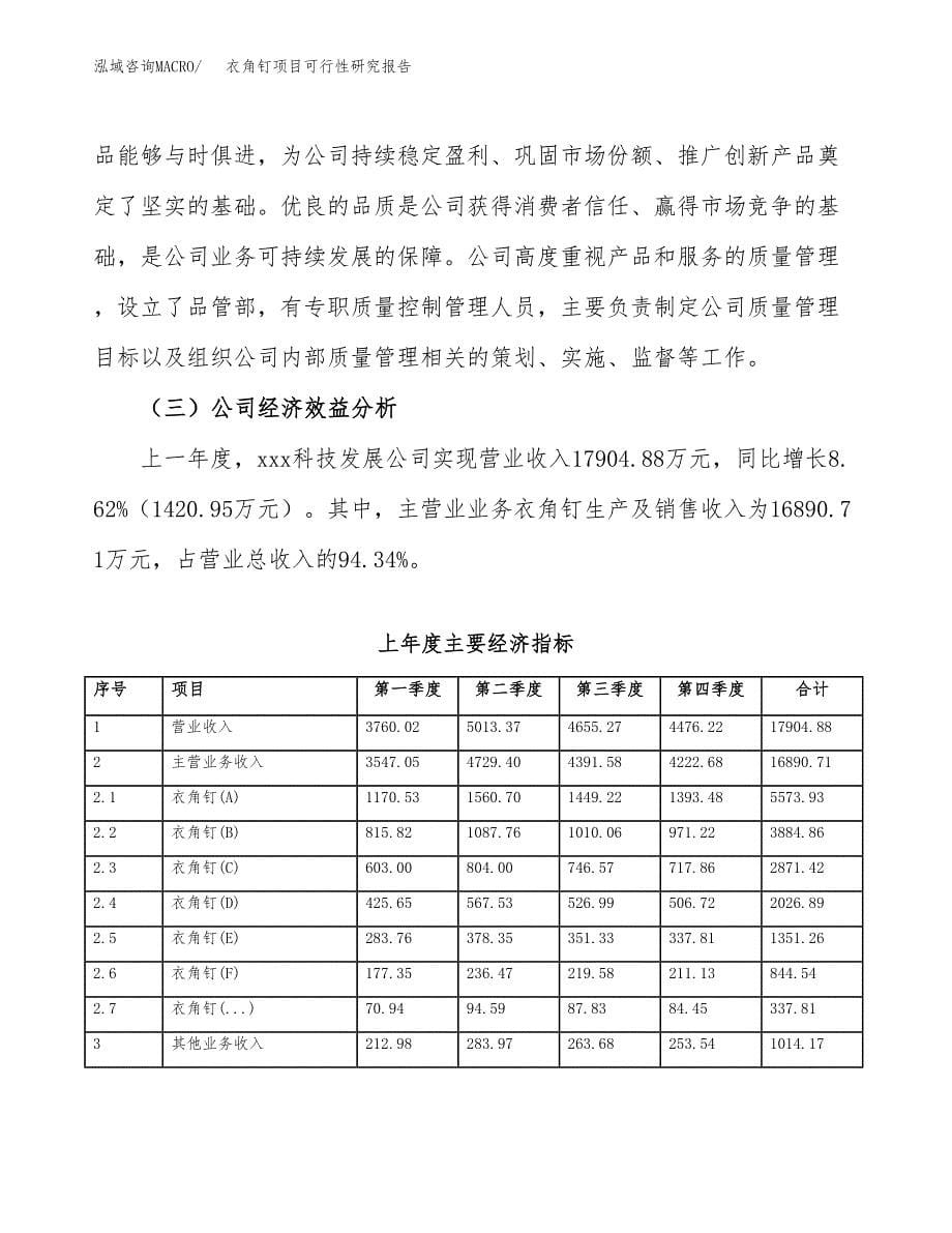 衣角钉项目可行性研究报告（总投资7000万元）（27亩）_第5页