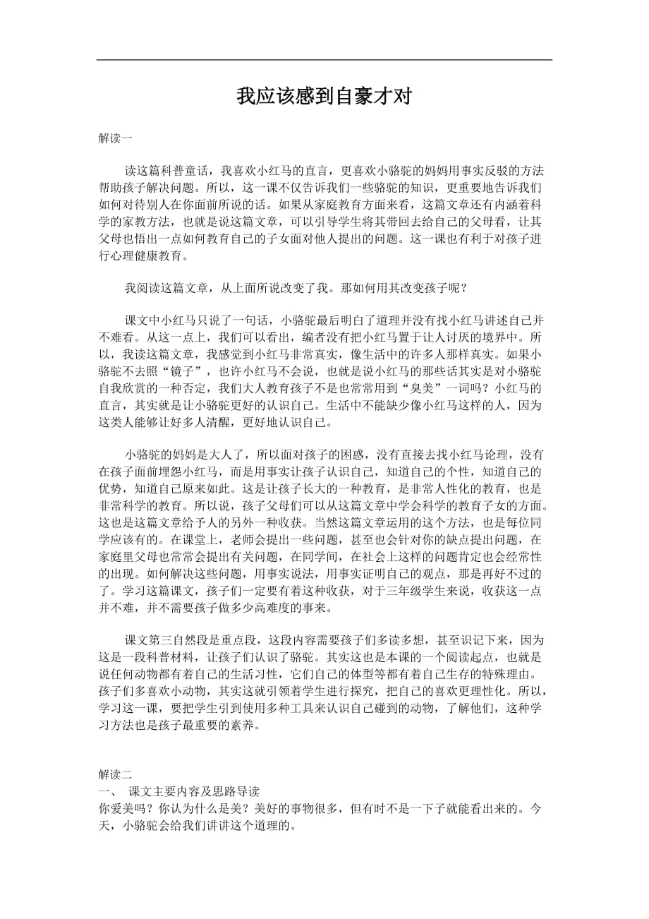 三年级下语文教材解读我应该感到自豪才对苏教版_第1页