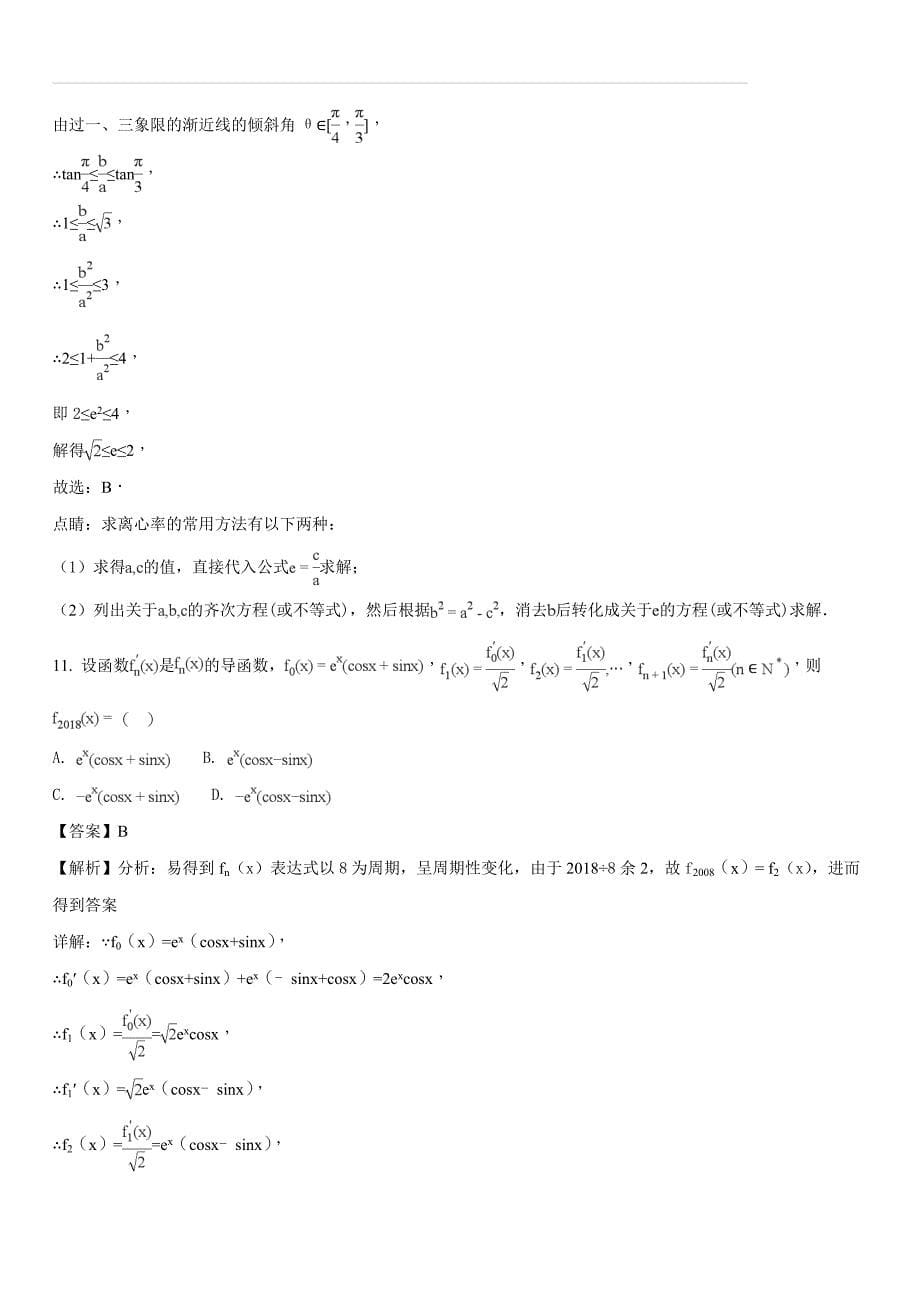 湖北省襄阳市2017-2018学年高二下学期期末考试数学（文）试题（解析版）_第5页