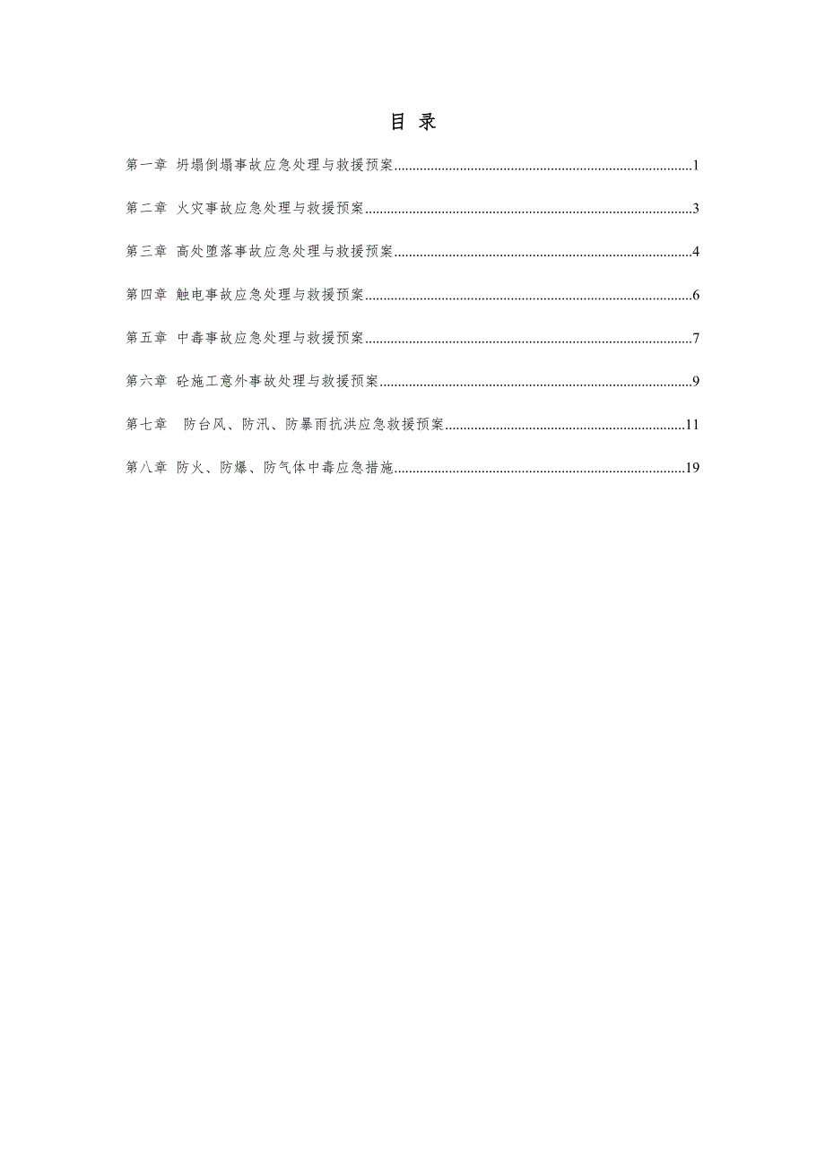 公司综合楼、宿舍楼、 1#-2#仓库工程施工现场应急救援预案_第3页