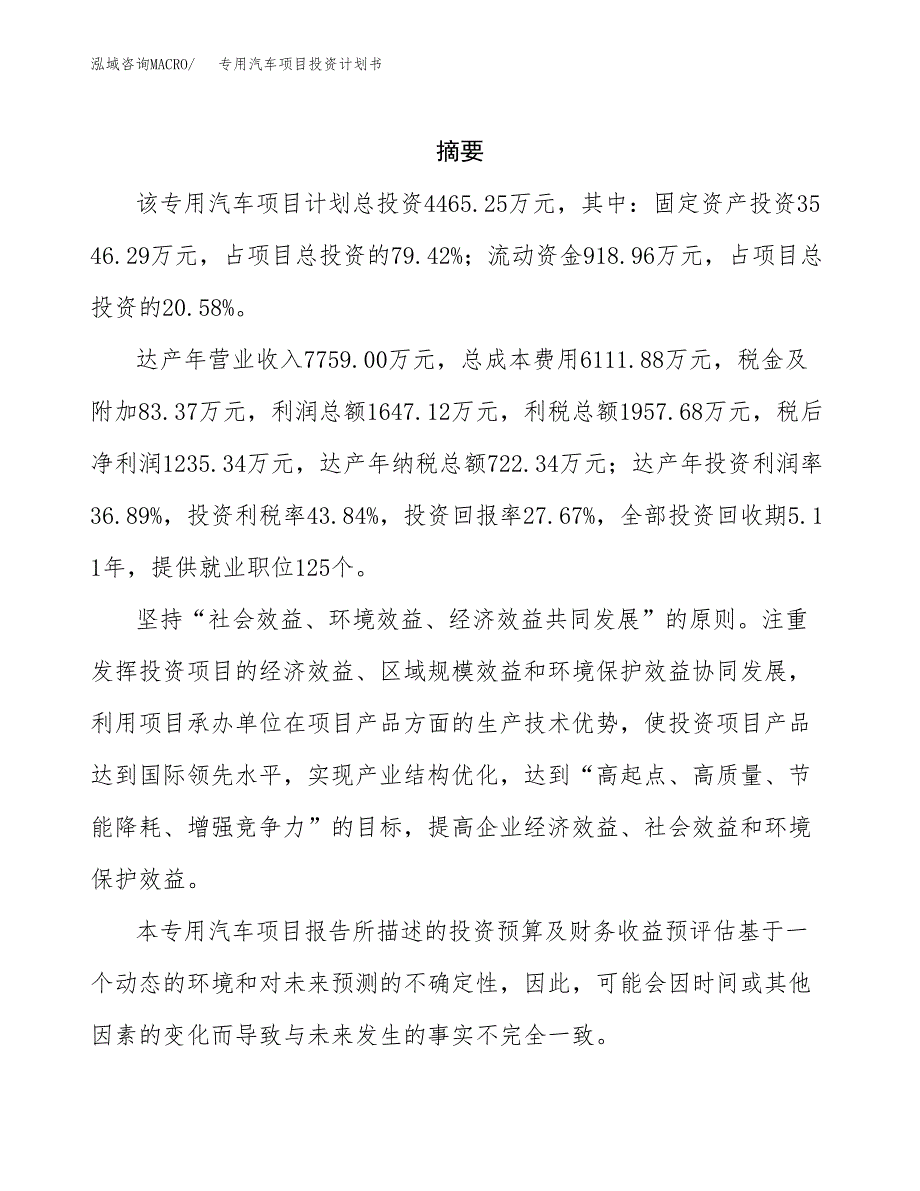 专用汽车项目投资计划书(招商引资).docx_第2页