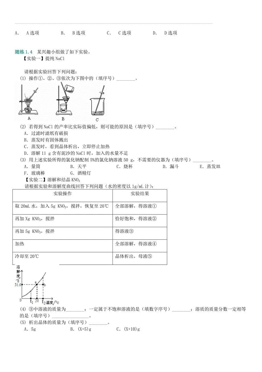 2018年中考化学总复习精讲精练： 第11讲 粗盐提纯及复分解反应（含答案）_第5页