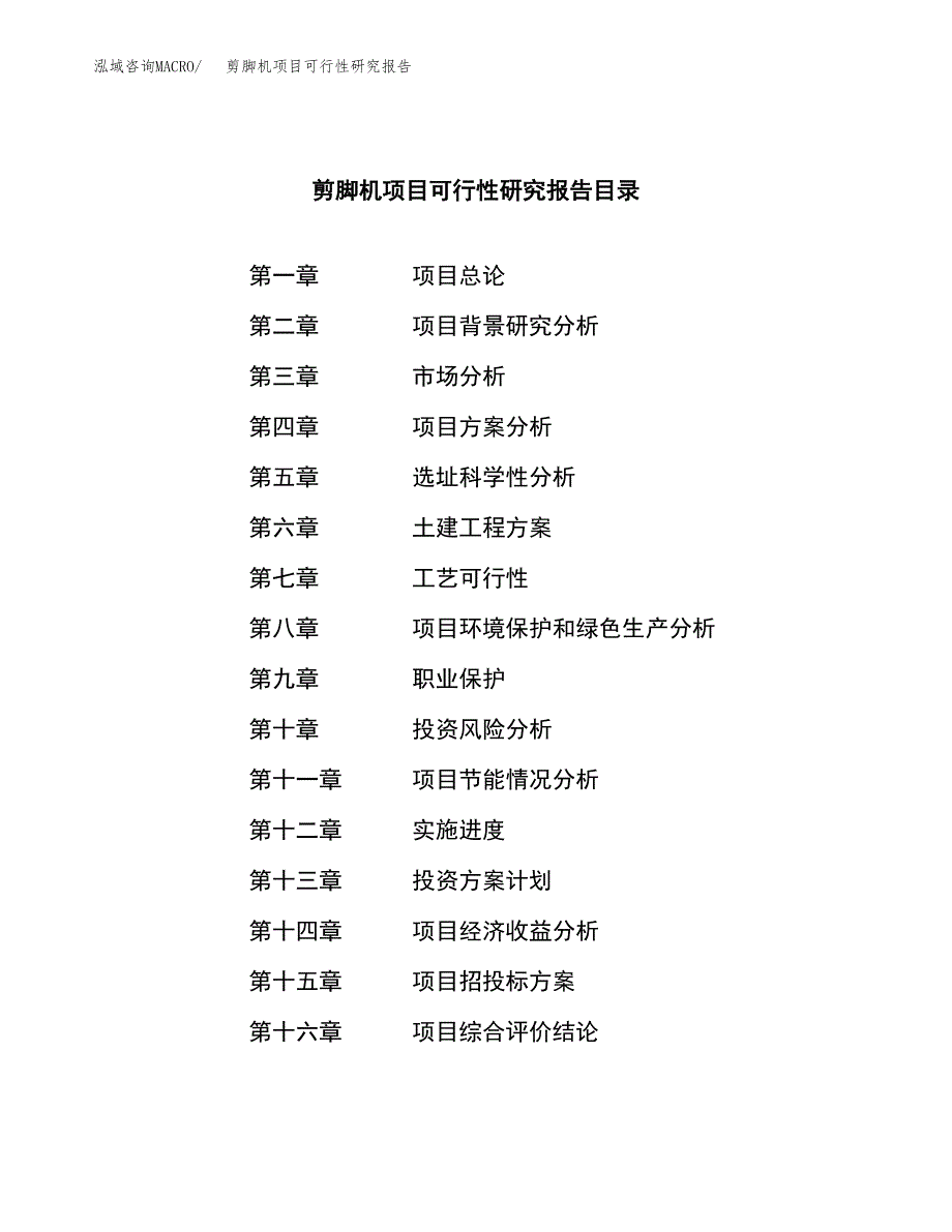 剪脚机项目可行性研究报告（总投资9000万元）（48亩）_第3页