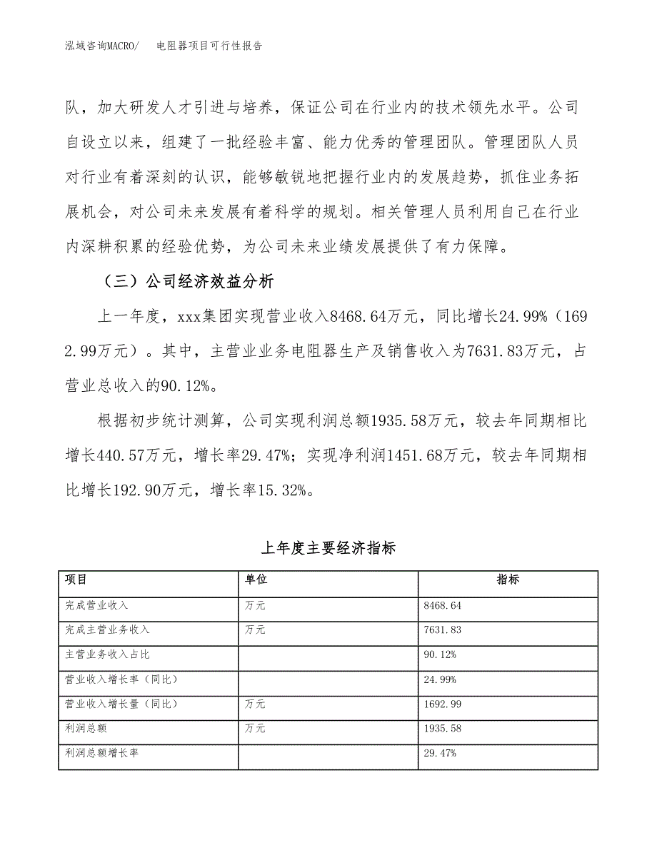 电阻器项目可行性报告(招商引资).docx_第4页