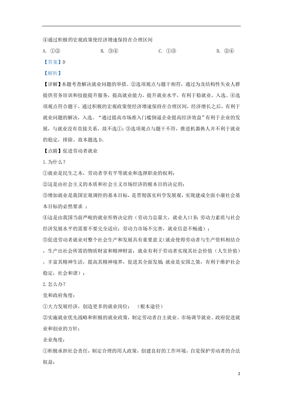 精校Word版---山东省栖霞市2019届高三政治模拟试题（含解析）_第2页