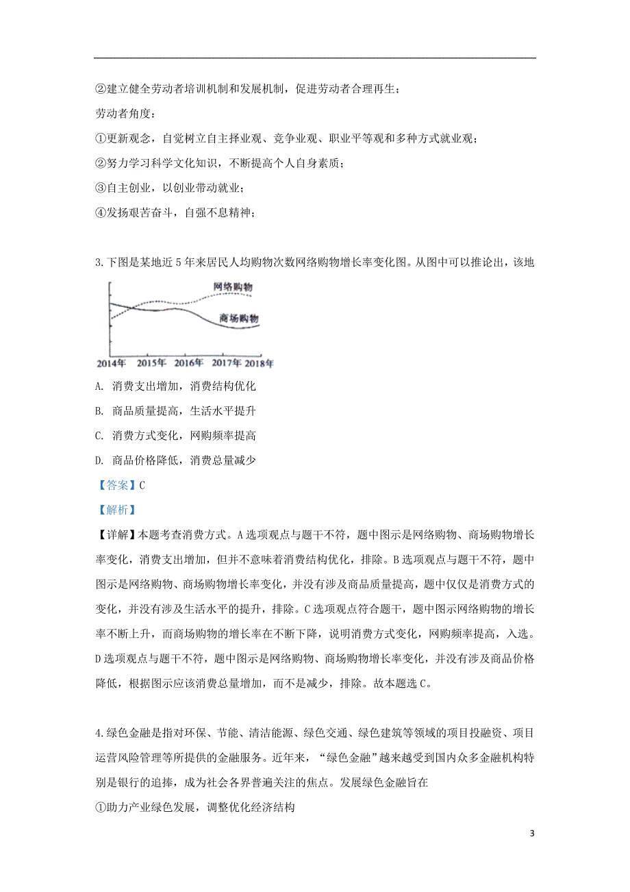 精校Word版---山东省栖霞市2019届高三政治模拟试题（含解析）_第3页