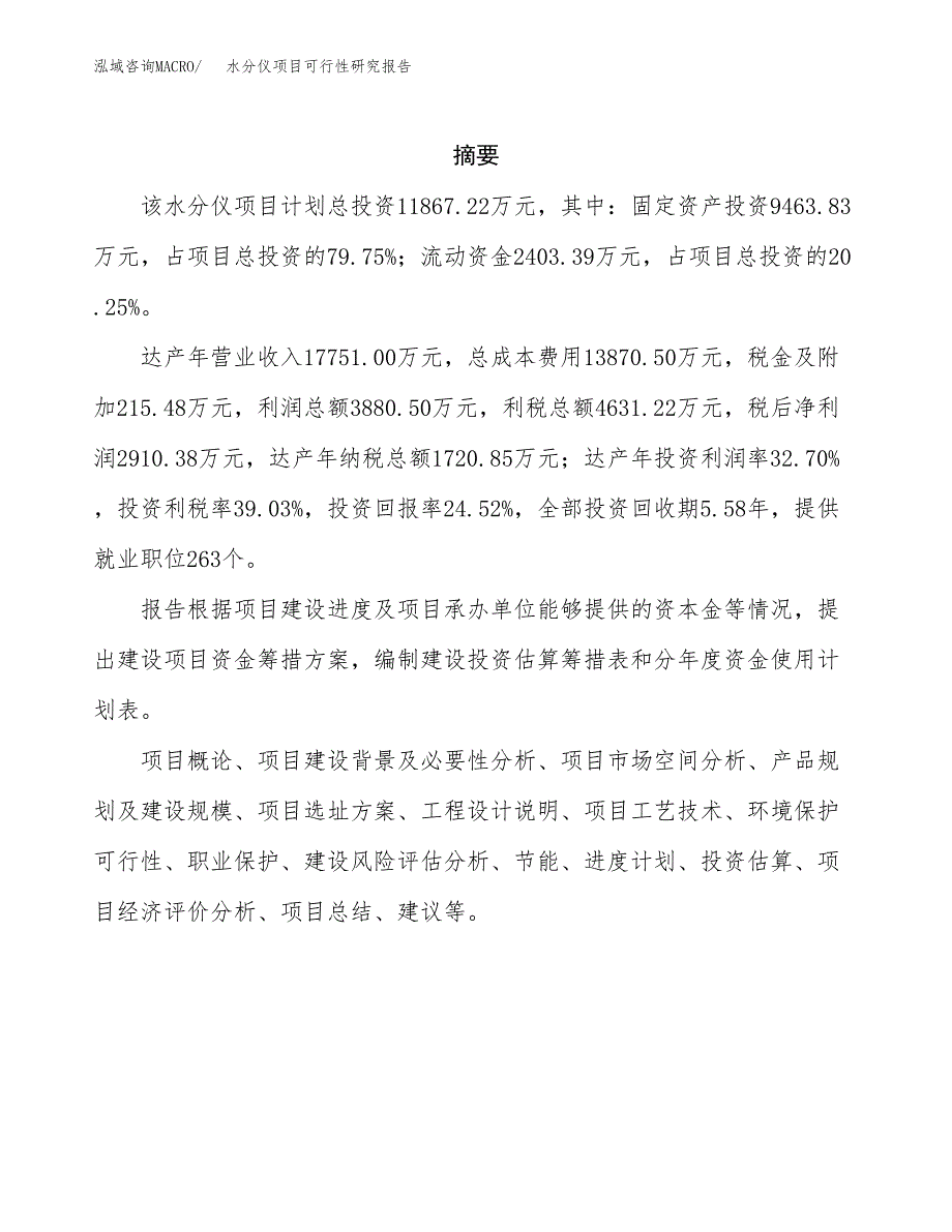 水分仪项目可行性研究报告（总投资12000万元）（57亩）_第2页