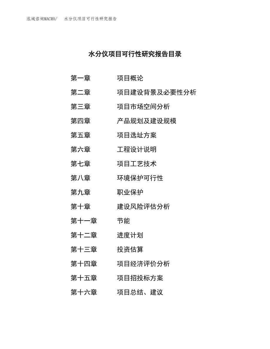 水分仪项目可行性研究报告（总投资12000万元）（57亩）_第3页