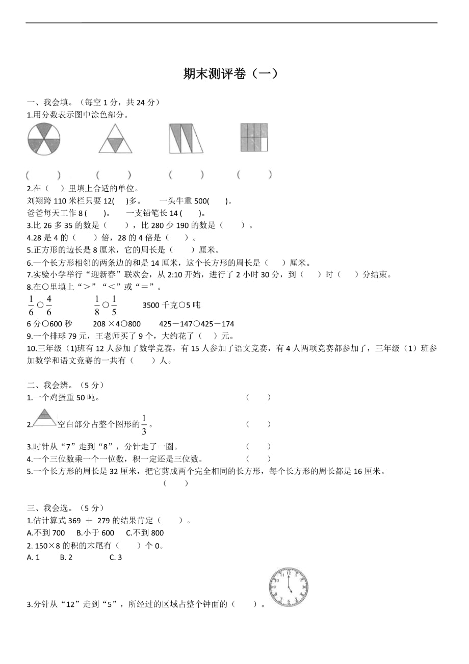 三年级数学上册期末测评卷（一）_第1页