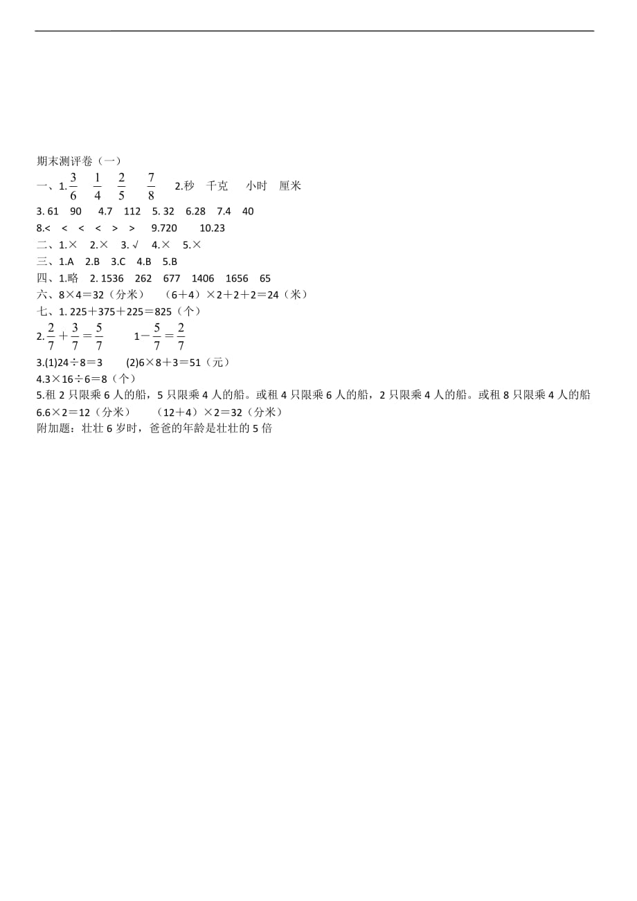 三年级数学上册期末测评卷（一）_第4页