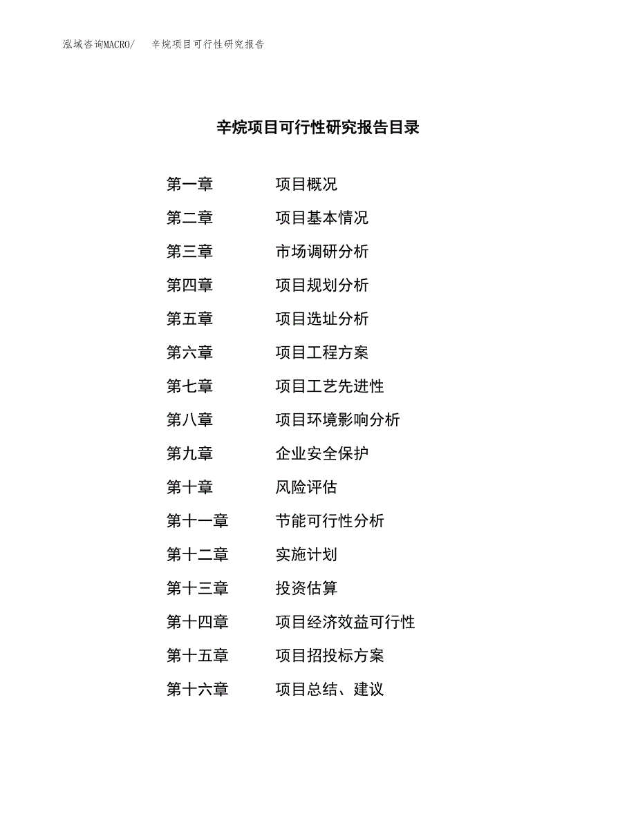 辛烷项目可行性研究报告（总投资10000万元）（51亩）_第3页