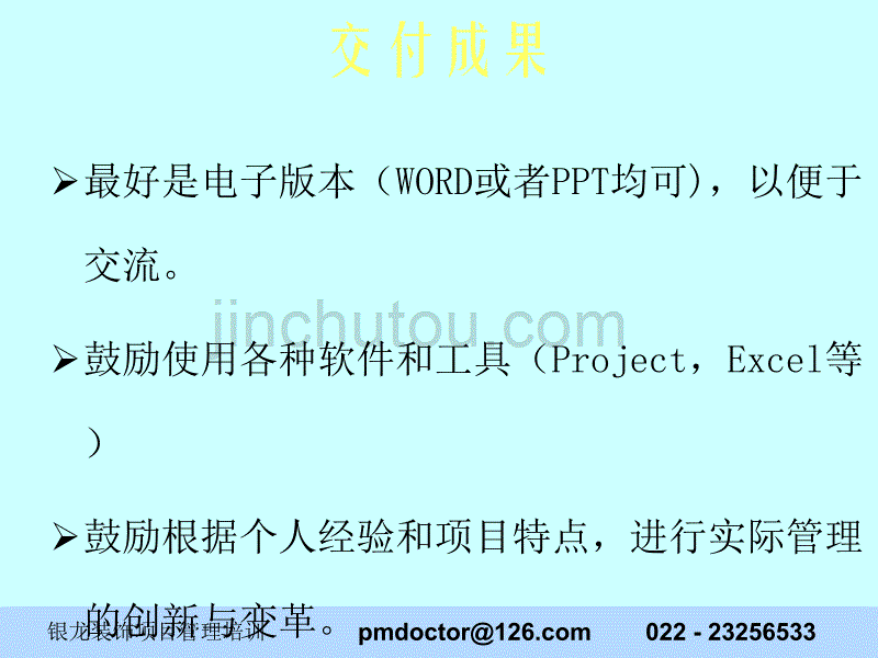 2019年家装行业华剑装饰公司培训-成功的项目管理(PPT 67)培训教材_第4页