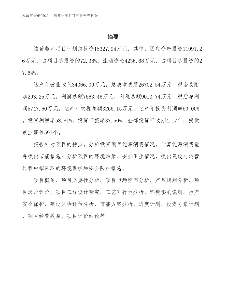 葡萄汁项目可行性研究报告（总投资15000万元）（62亩）_第2页