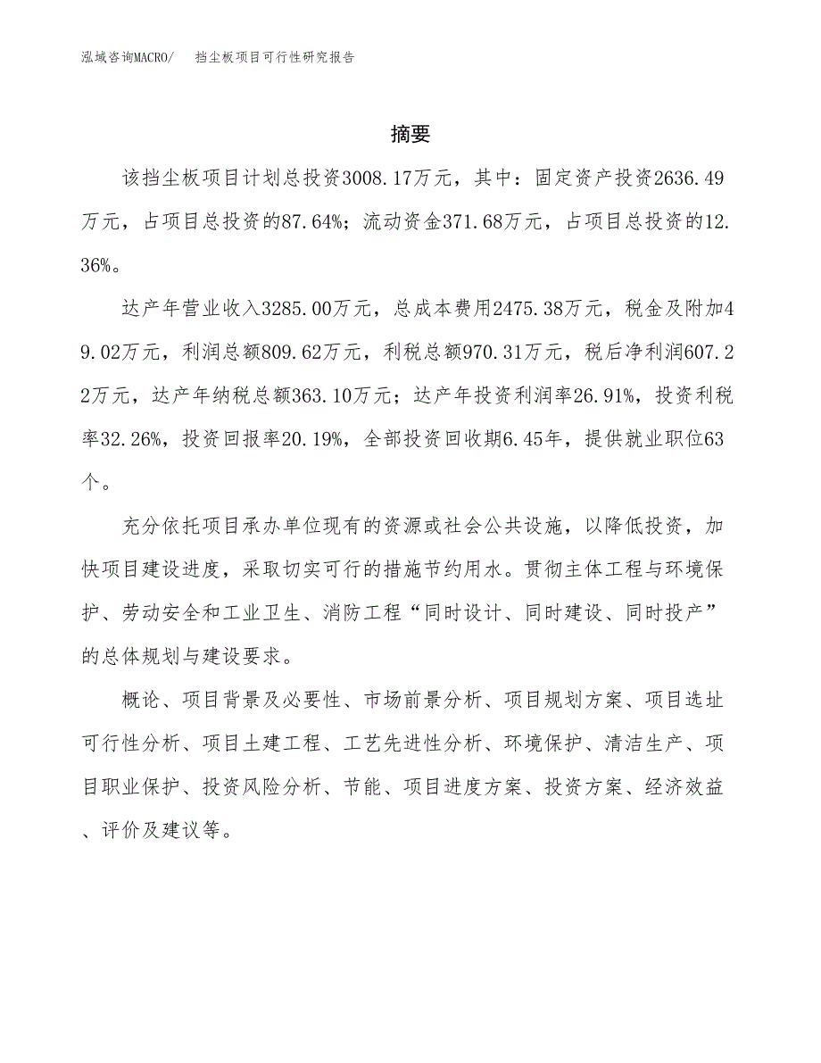 挡尘板项目可行性研究报告（总投资3000万元）（13亩）_第2页