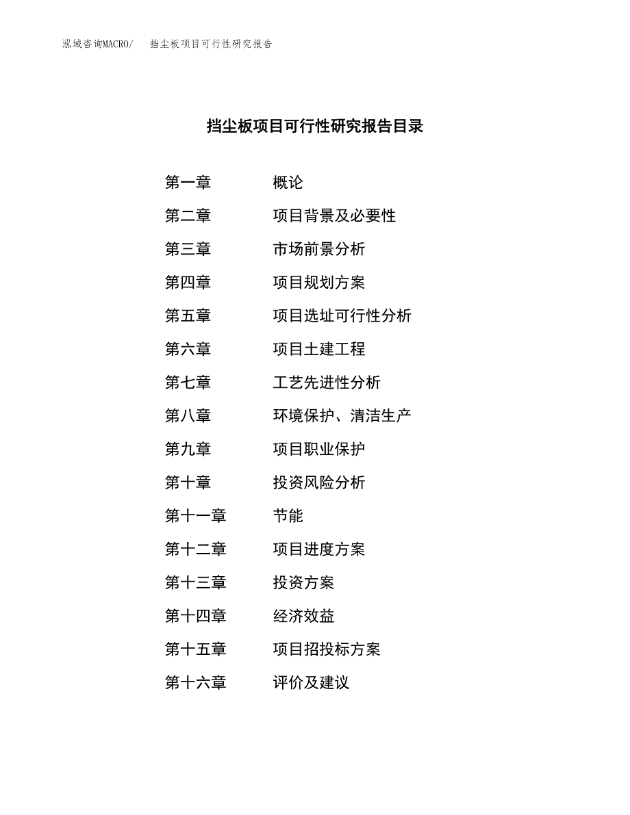 挡尘板项目可行性研究报告（总投资3000万元）（13亩）_第3页