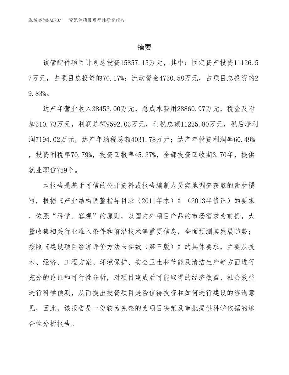 管配件项目可行性研究报告（总投资16000万元）（57亩）_第2页