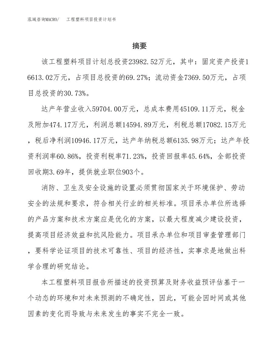 工程塑料项目投资计划书(招商引资).docx_第2页