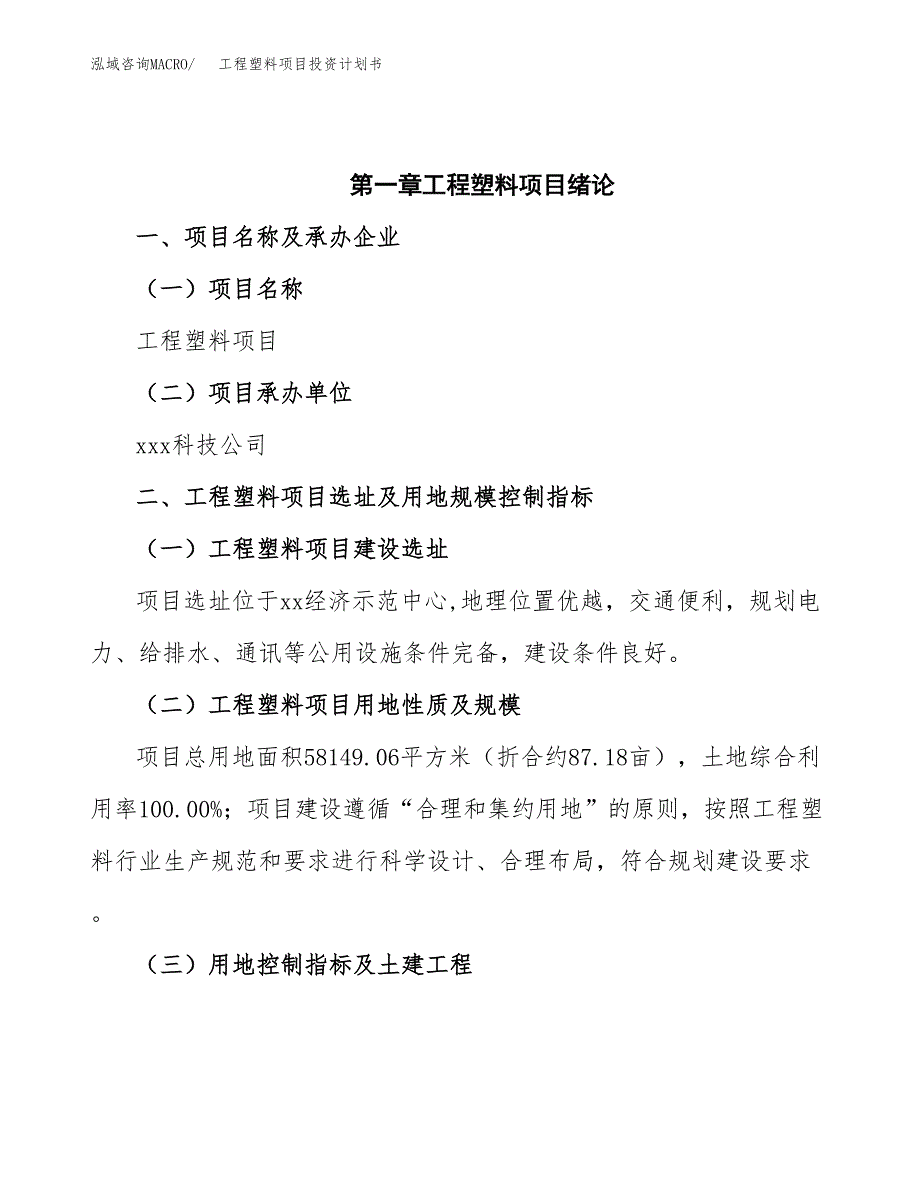 工程塑料项目投资计划书(招商引资).docx_第4页