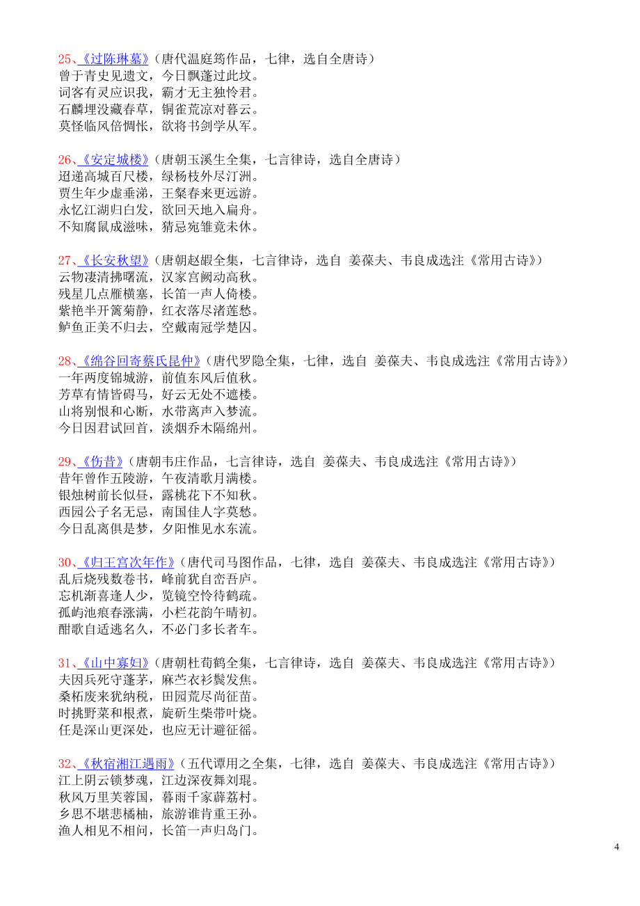 中华文学欣赏 七律古诗1144首_第4页