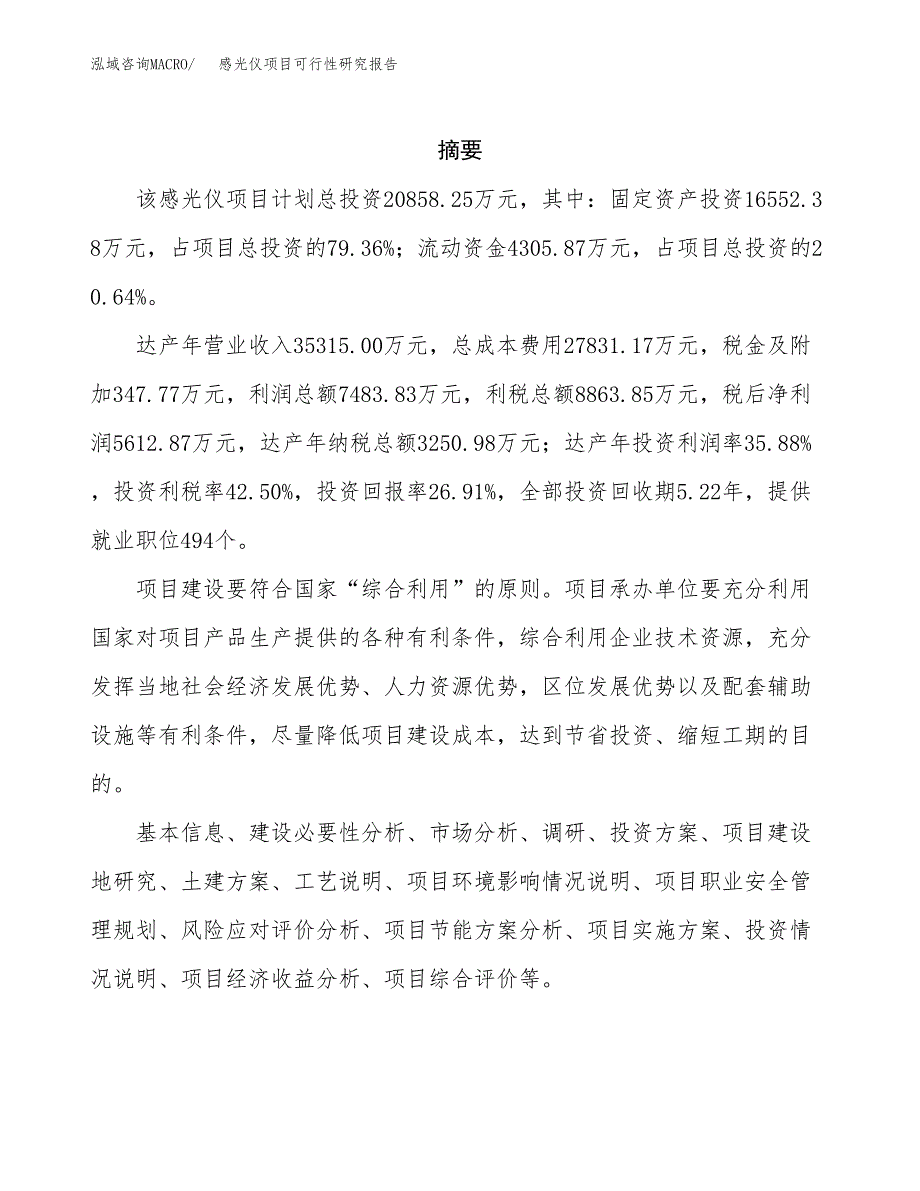 感光仪项目可行性研究报告（总投资21000万元）（84亩）_第2页