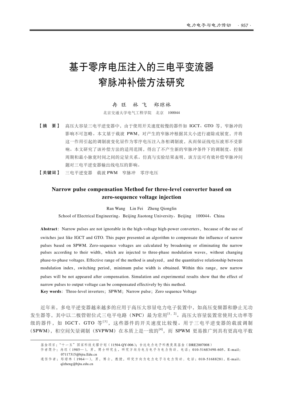 基于零序电压注入的三电平变流器窄脉冲补偿方法研究(1)_第1页