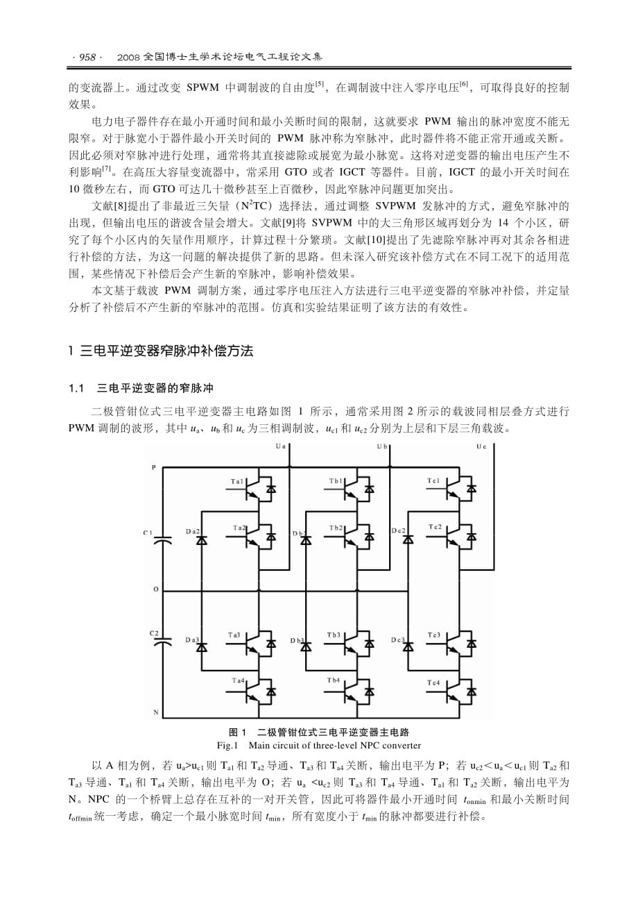 基于零序电压注入的三电平变流器窄脉冲补偿方法研究(1)_第2页