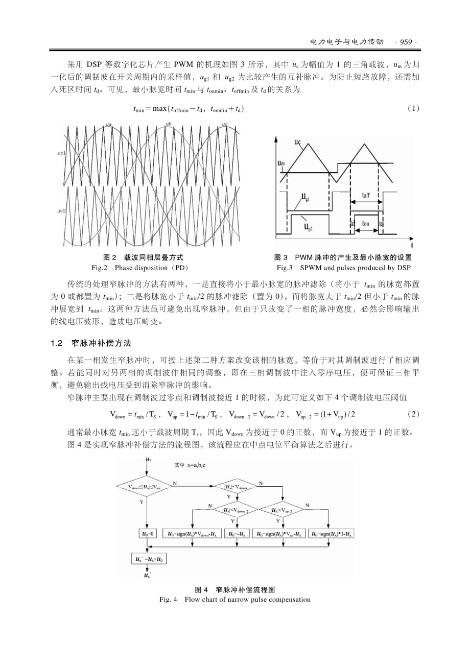 基于零序电压注入的三电平变流器窄脉冲补偿方法研究(1)_第3页