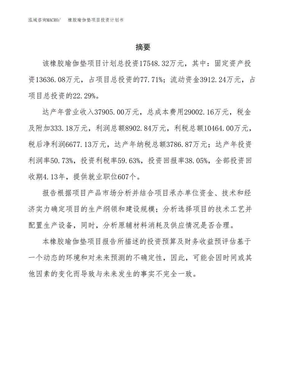 橡胶瑜伽垫项目投资计划书(招商引资).docx_第2页