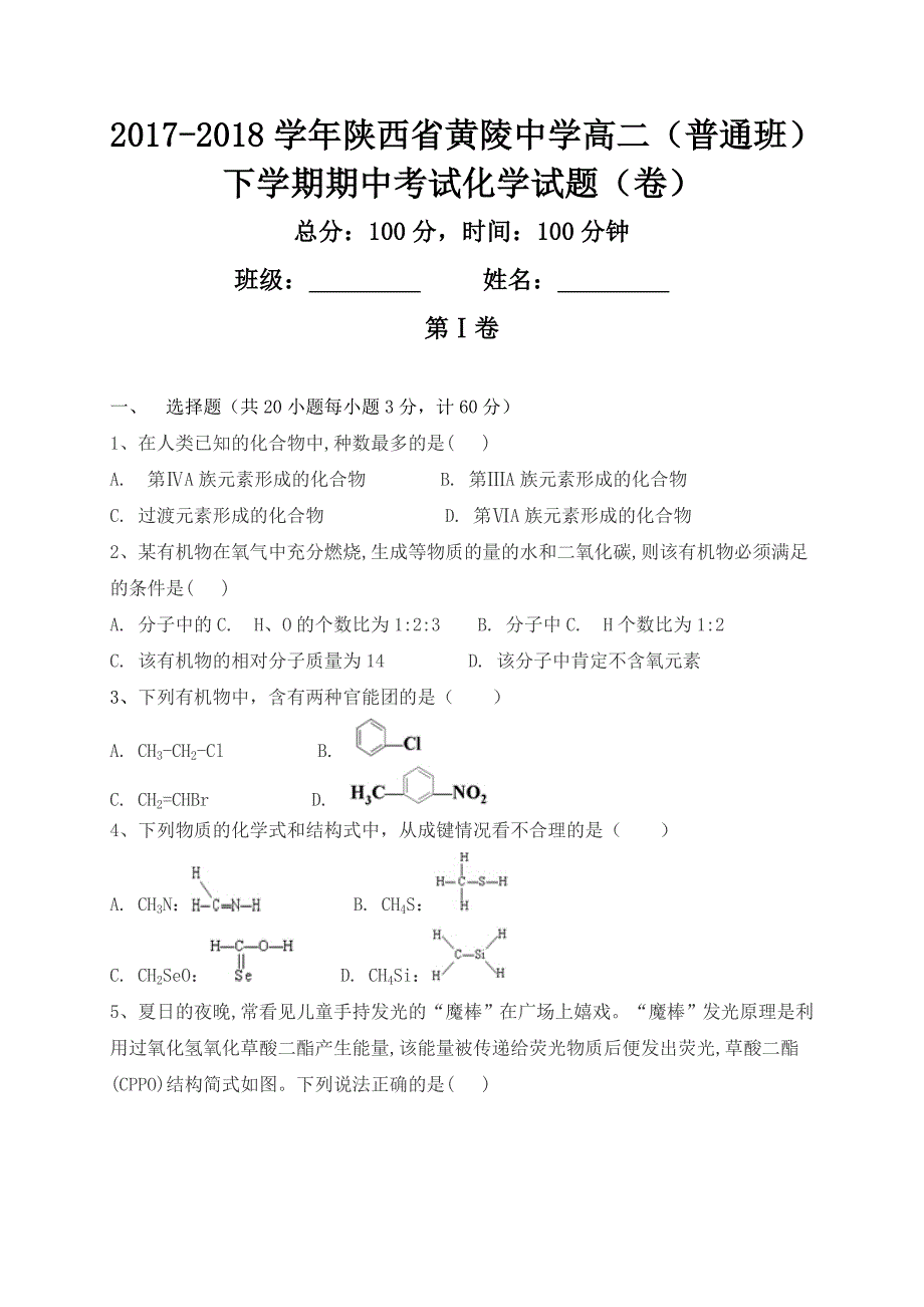 2017-2018年陕西省黄陵中学高二（普通班）（下学期）期中考试化学试题（Word版）.doc_第1页